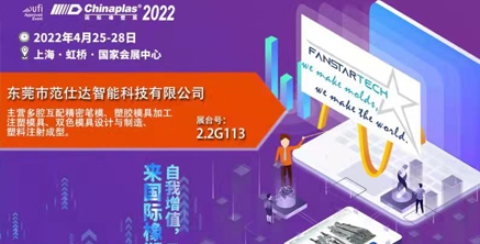 范仕達(dá)2022年4月25-28日將在上海虹橋國(guó)家會(huì)展中心舉行模具展，邀您參加！