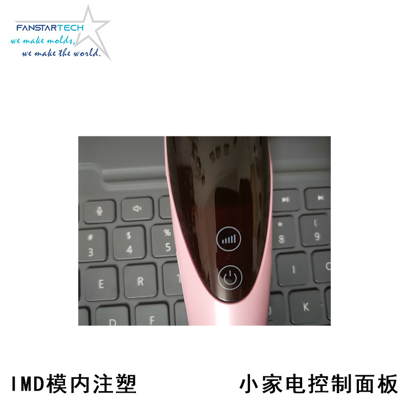 小家電電子觸控面板IMD模內(nèi)注塑定制