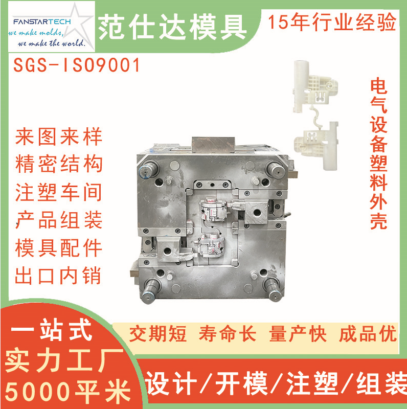 電裝外殼模具PVC絕緣零部件加工電氣設(shè)備外殼注塑模具